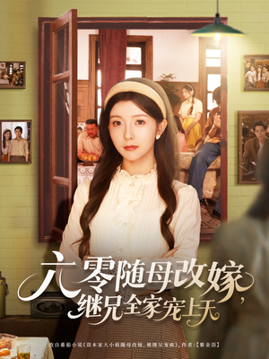 六零随母改嫁继兄全家宠上天（55集）在线免费观影