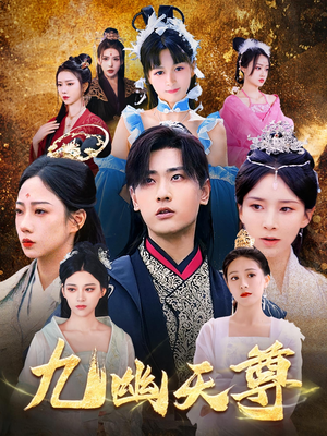 九幽天尊(97集) 九幽天尊(97集)短剧热播抢先看