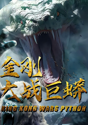 金刚大战巨蟒（52集）亿万短剧抢先看