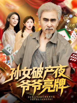 孙女破产夜爷爷亮牌(70集) 孙女破产夜爷爷亮牌(70集)古代短剧推荐