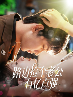 路边捡个老公有亿点强（61集）战神短剧推荐