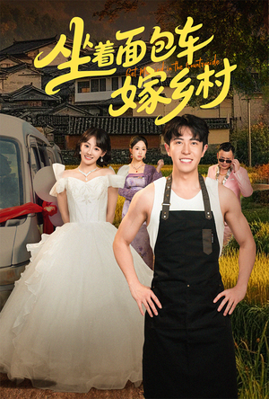 坐着面包车嫁乡村（69集）全部免费看全集