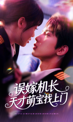 误嫁机长天才萌宝找上门 (93集) 误嫁机长天才萌宝找上门 (93集)精彩短剧来了