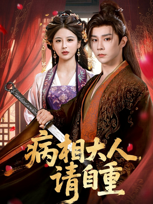 病相大人请自重＆盛世红妆（60集）热播短剧重燃