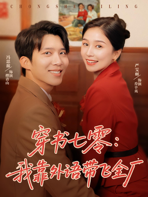 穿书七零我靠外语带飞全厂（80集）火爆热门短剧