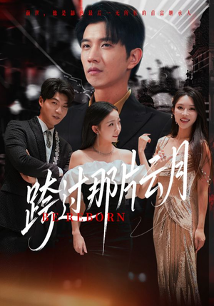 跨过那片云月（70集）热播短剧重燃