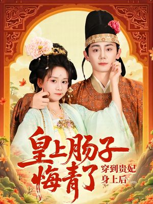 穿到贵妃身上皇上肠子悔青了（80集）高分佳作免费看