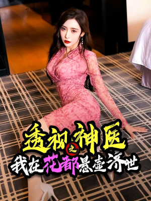 透视神医之我在花都悬壶济世（88集）热门短剧抢先看