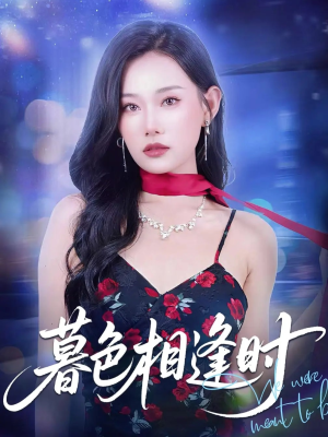 暮色相逢时（70集）最新火爆短剧