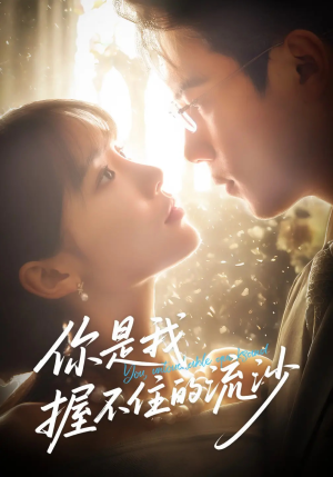 你是我握不住的流沙（57集）全集免费看短剧