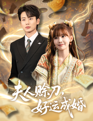 夫人赊刀好运成婚(63集) 夫人赊刀好运成婚(63集)完整版免费观看