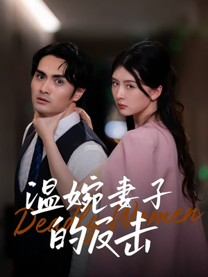 温婉妻子的反击(43集) 温婉妻子的反击(43集)小短剧推荐