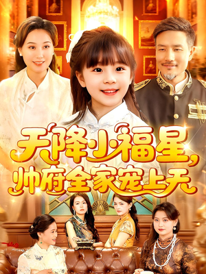 天降小福星帅府全家宠上天（100集）热门短剧免费看