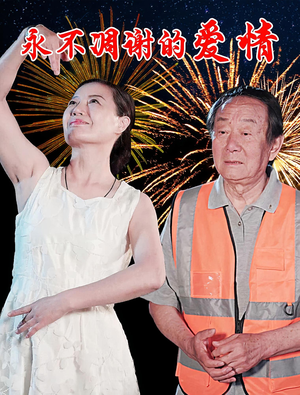 永不凋谢的爱情(32集) 永不凋谢的爱情(32集)去哪里看