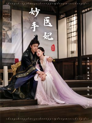 妙手医妃（78集）在哪个平台看