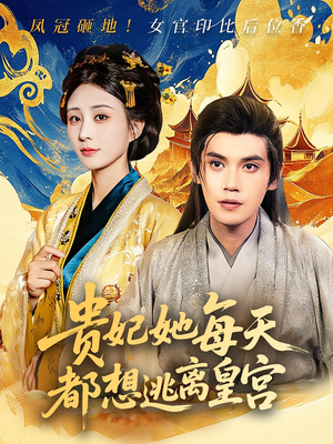 贵妃她每天都想逃离皇宫（80集）精彩的网络短剧