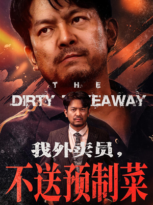 我外卖员不送预制菜（80集）短剧片段分享