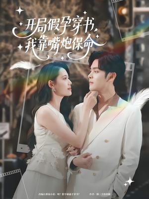 开局假孕穿书我靠嘴炮保命(80集) 开局假孕穿书我靠嘴炮保命(80集)短剧太好看