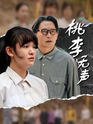 桃李无声（40集）番茄免费短剧