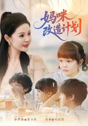 妈咪改造计划(70集) 妈咪改造计划(70集)男频短剧推荐