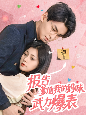 报告爹地我的妈咪武力爆表（70集）全集在线看