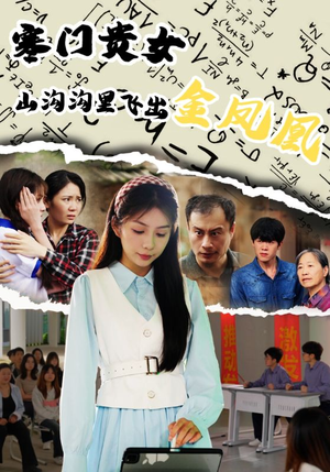 寒门贵女山沟沟飞出金凤凰（60集）热门短剧追到爽