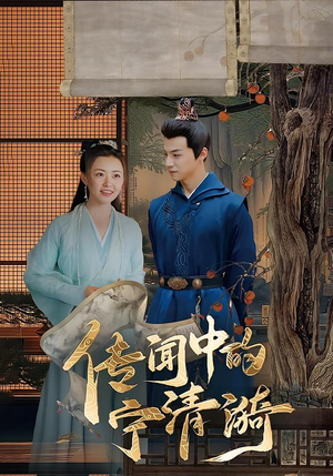 传闻中的宁清漪（86集）精彩短剧推荐