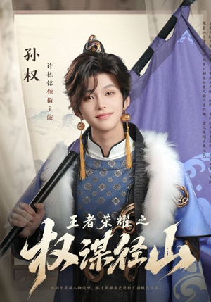 王者荣耀之权谋径山（21集）在哪个平台能看