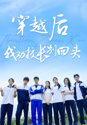 穿越后我劝校长别回头（17集）精彩短剧免费看