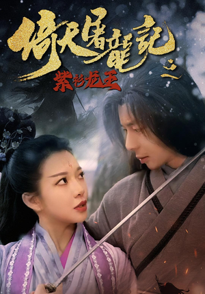 倚天屠龙记之紫衫龙王（40集）评价怎么样