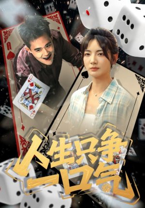 人生只争一口气（70集）在线看完整版