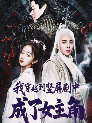 我穿越到竖屏剧中成了女主角(51集) 我穿越到竖屏剧中成了女主角(51集)短剧爆款推荐