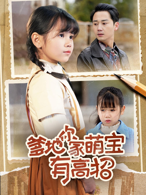 爹地你家萌宝有高招（70集）短剧越看越精彩