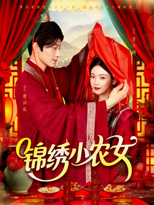 锦绣小农女（95集）短剧前十排行榜