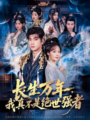 长生万年我真不是绝世强者(87集) 长生万年我真不是绝世强者(87集)分享好看的短剧