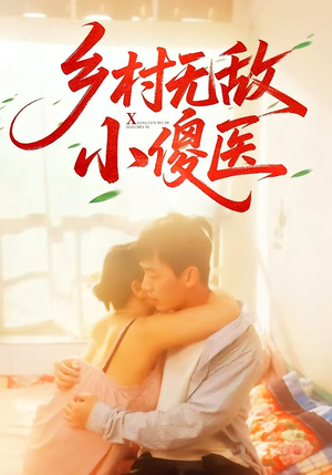 乡村无敌小傻医（66集）火爆短剧推荐