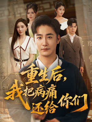 重生后我把病痛还给你们（70集）在线看完整版