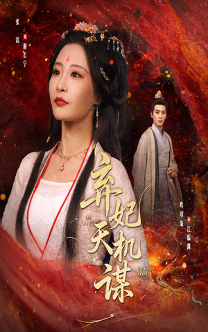 弃妃天机谋（60集）高质量短剧推荐