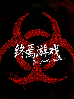 欺诈者游戏（80集）短剧分享片段