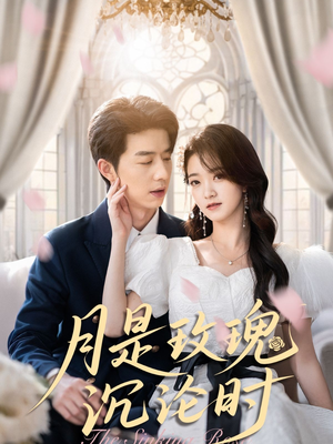 月是玫瑰沉沦时（85集）超级好看的短剧