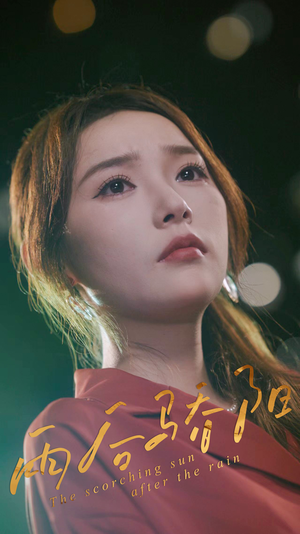 雨后骄阳（32集）免费短剧完整版