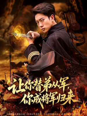 让你替弟从军你成将军归来（79集）在哪看是免费的