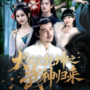 犬父定乾坤之武神归来(66集) 犬父定乾坤之武神归来(66集)精彩短剧看全集