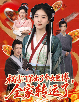 祸害门第出了个女医博，全家转运了（60集）推荐热门短剧