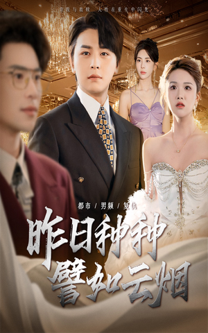 昨日种种譬如云烟(50集) 昨日种种譬如云烟(50集)我真的爱了