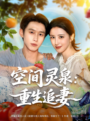 空间灵泉重生追妻（83集）太好看了短剧