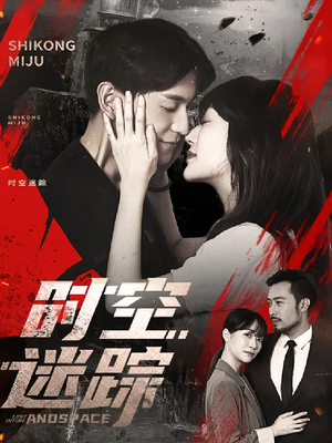 时空迷踪（85集）一口气追完全集