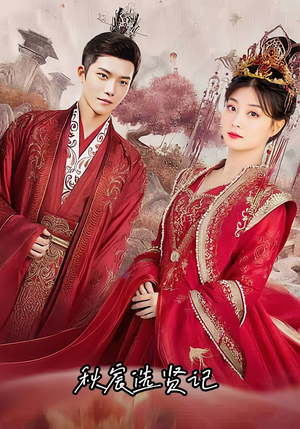 秋宸选贤记（100集）免费看全网短剧