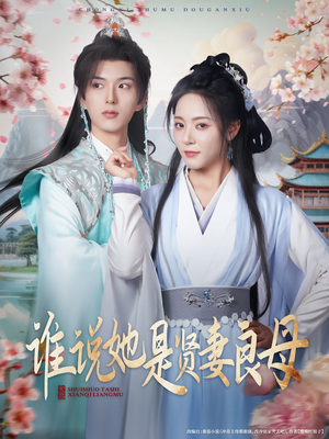 谁说她是贤妻良母（66集）精彩短剧看全集