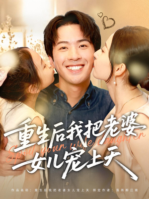 重生后我把老婆女儿宠上天（84集）今日最火短剧